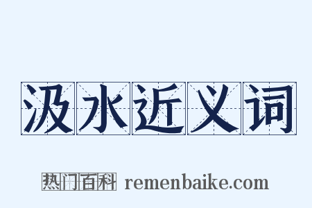 汲水近义词是什么意思的图片